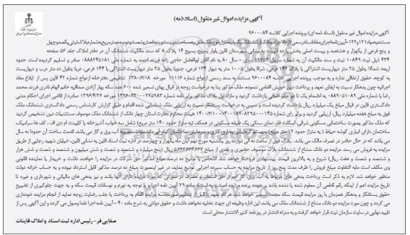مزایده ششدانگ منزل به مساحت دویست و پنجاه متر و شصت و دو صدم مترمربع