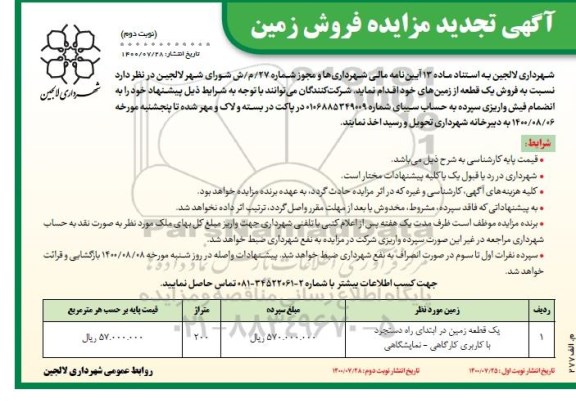 مزایده مزایده تجدید فروش یک قطعه از زمین های خود نوبت دوم 