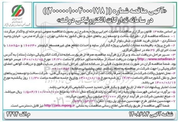 مناقصه باقیمانده عملیات تکمیلی پروژه کنارگذر 