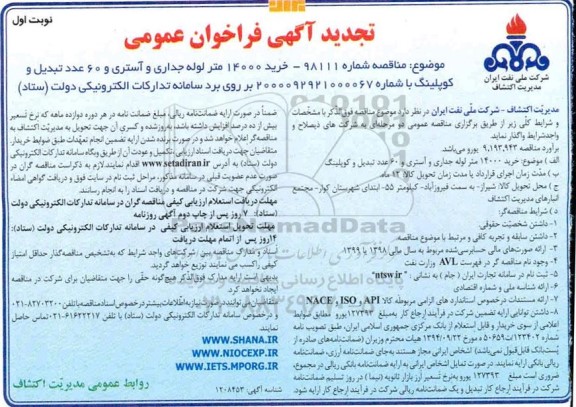 تجدید فراخوان عمومی، تجدید فراخوان عمومی مناقصه  خرید 14000 متر لوله جداری و آستری و 60 عدد تبدیل و کوپلینگ