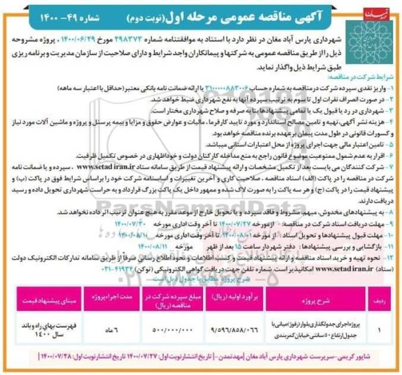 مناقصه، مناقصه اجرای جدولگذاری بلوار (رفوژ) میانی با جدول ... - مرحله اول نوبت دوم