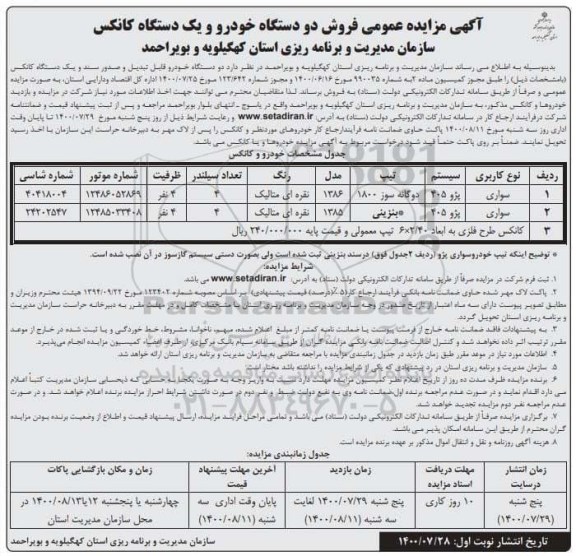 مزایده، مزایده فروش دود ستگاه خودرو و یک دستگاه کانکس 