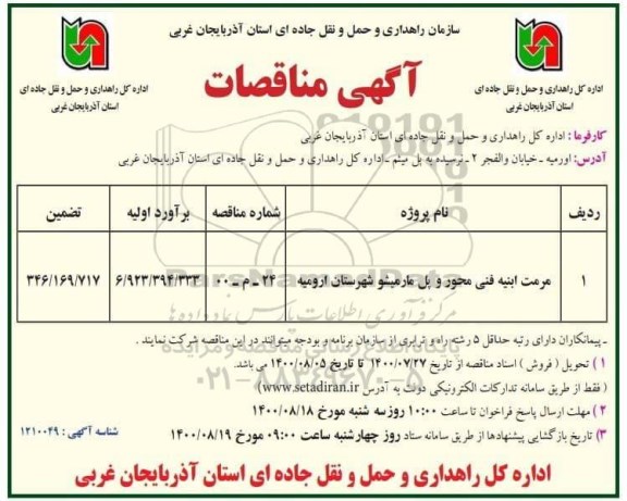 مناقصه مرمت ابنیه فنی محور  و پل مارمیشو 