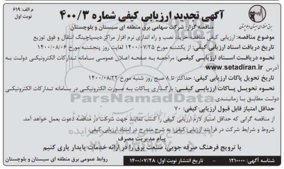 آگهی تجدید ارزیابی کیفی مناقصه خرید، نصب و راه اندازی نرم افزار مراکز دیسپاچینگ انتقال و فوق توزیع