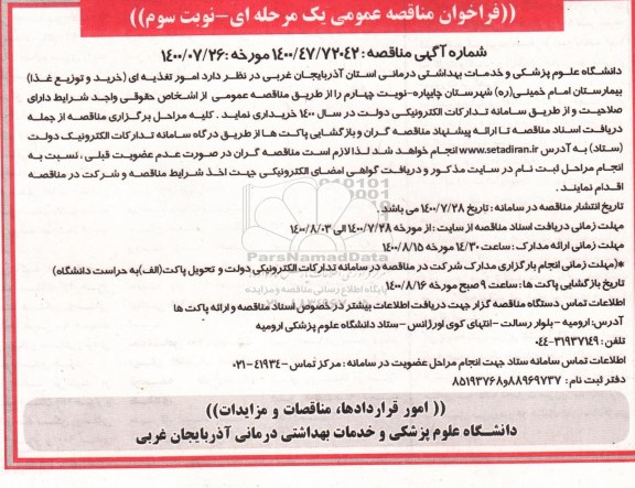 فراخوان مناقصه امور تغذیه ای (خرید و توزیع غذا) بیمارستان 