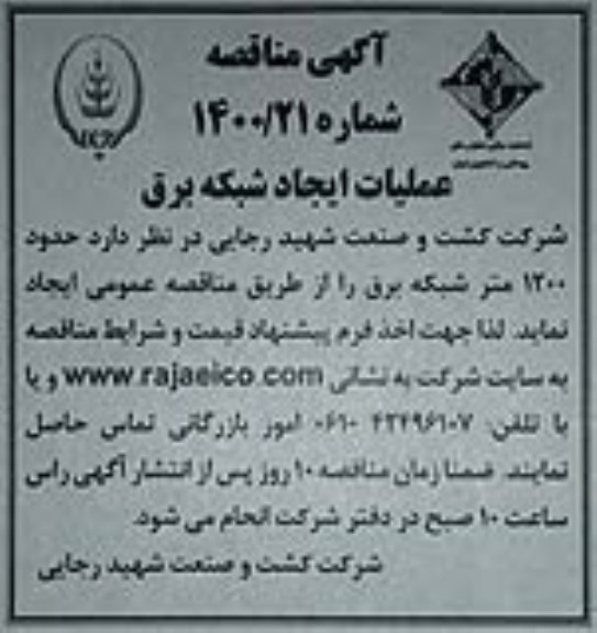 مناقصه حدود 1200 متر شبکه برق