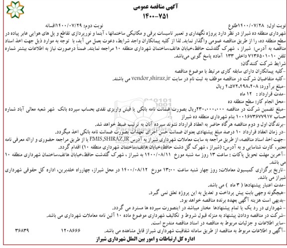 مناقصه، مناقصه پروژه نگهداری و تعمیر تاسیسات برقی و مکانیکی ساختمانها، آبنما و نورپردازی 