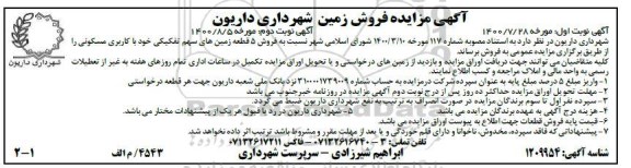 مزایده مزایده فروش 5 قطعه زمین های سهم تفکیکی نوبت اول 