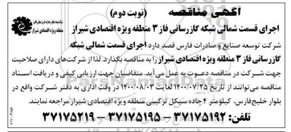 مناقصه، مناقصه اجرای قسمت شمالی شبکه گازرسانی فاز 3 - نوبت دوم 