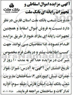 مزایده اموال اسقاطی و تجهیزات رایانه ای