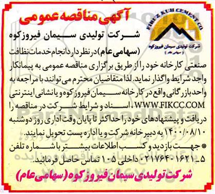 مناقصه انجام خدمات نظافت صنعتی کارخانه 