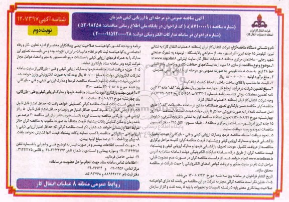 مناقصه بازسازی 18 مورد ارت ایستگاه های حفاظت کاتدی و کاهش ولتاژ القایی  - نوبت دوم