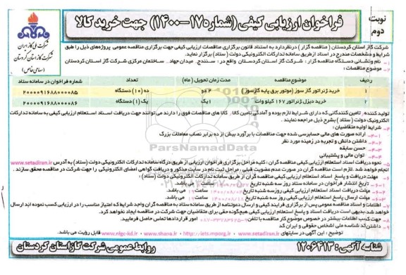 فراخوان ارزیابی کیفی خرید ژنراتور گازسوز و خرید دیزل ژنراتور - نوبت دوم