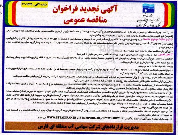 مناقصه خرید لوله های فولادی طرح آبرسانی به شهر ...تجدید