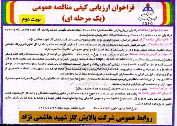 مناقصه،مناقصه انجام خدمات نگهبانی شرکت 