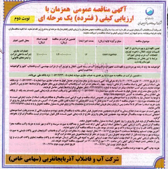 تجدید مناقصه، تجدید مناقصه تعمیر، نگهداری و بهره برداری از کلیه تاسیسات تولید ... - نوبت دوم 