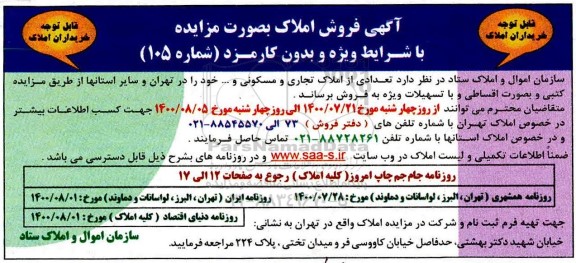  مزایده فروش املاک و مستغلات سازمان اموال و املاک ستاد  شماره 105 
