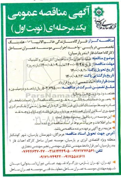 مناقصه عملیات اجرای سازه ساختمان آتش نشانی و کلینیک 