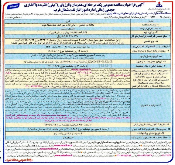 مناقصه،مناقصه واگذاری حجمی - زمانی اداره امور انبار نفت شمالغرب