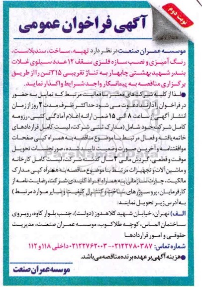 فراخوان تهیه، ساخت، سندبلاست، رنگ آمیزی و نصب سازه فلزی .... نوبت دوم 
