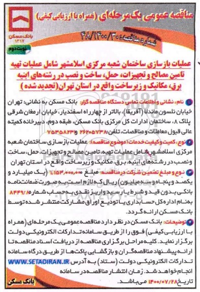 تجدید مناقصه، تجدید مناقصه عملیات بازسازی سا ختمان شعبه مرکزی... - نوبت دوم