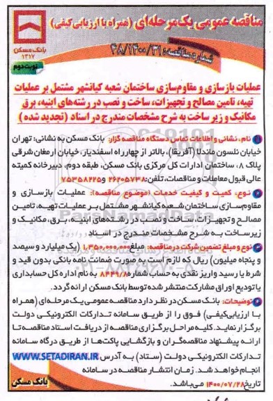تجدید مناقصه، تجدید مناقصه عملیات بازسازی و مقاوم سازی ساختمان - نوبت دوم