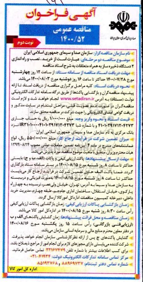 فراخوان مناقصه، فراخوان مناقصه خرید، نصب و راه اندازی 2 دستگاه ذخیره ساز - نوبت دوم 