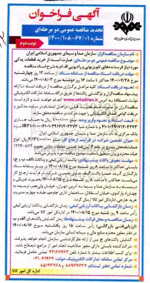 تجدید مناقصه، تجدید مناقصه خرید قطعات یدکی مورد نیاز فرستنده های تلویزیونی و رادیویی - نوبت دوم 