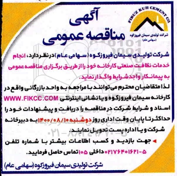 مناقصه عمومی، مناقصه عمومی انجام خدمات نظافت صنعتی کارخانه