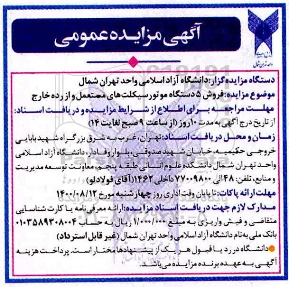 مزایده، مزایده فروش 5 دستگاه موتورسیکلت های مستعمل و از رده خارج