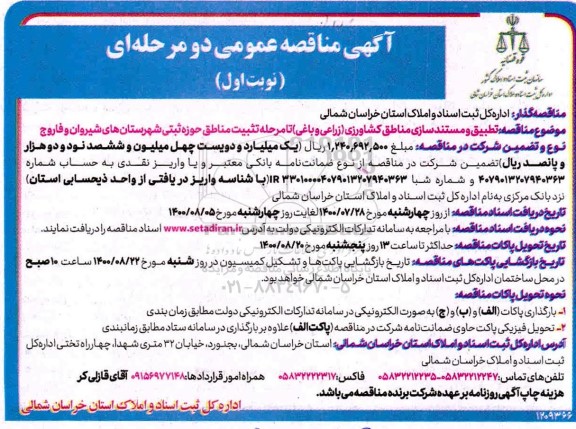 مناقصه، مناقصه تطبیق و مستندسازی مناطق کشاورزی (زراعی و باغی) تا مرحله تثبیت مناطق حوزه ثبتی