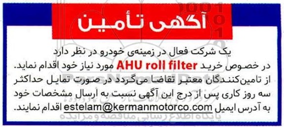 آگهی، آگهی تامین AHU ROLL FILTER