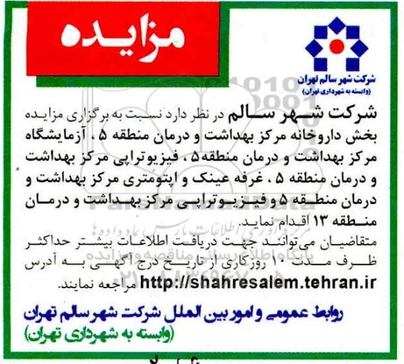 مزایده، مزایده بخش داروخانه مرکز بهداشت و درمان...