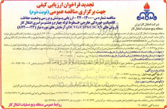 فراخوان  ارزیابی پوشش و بررسی وضعیت حفاظت کاتدیک و خوردگی خارجی- نوبت دوم
