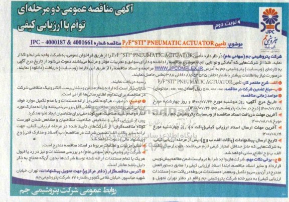 مناقصه تامین p/f sti pneumatic actuator