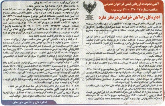 فراخوان،فراخوان ارزیابی کیفی جهت تهیه و تجهیز تاسیسات ساختمان های سایت- نوبت دوم 