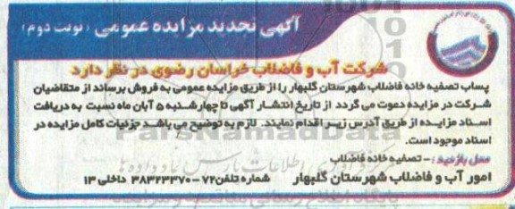 تجدید مزایده پساب تصفیه خانه فاضلاب - نوبت دوم