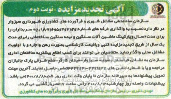 تجدید مزایده واگذاری غرفه - نوبت دوم