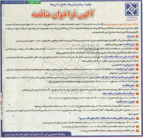 مناقصه،مناقصه ساخت 5 فقره مخزن آب گالوانیزه جهت فضای سبز و راه اندازی سیستم آبیاری