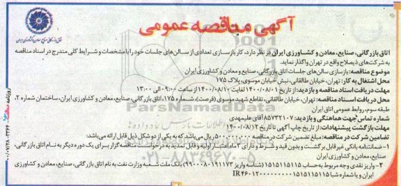 مناقصه بازسازی تعدادی از سالنهای جلسات 