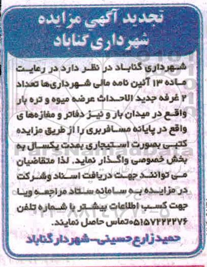 تجدید مزایده دو غرفه جدیدالاحداث عرضه میوه و تره بار