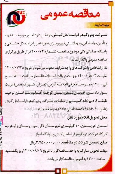 مناقصه، مناقصه تهیه و تامین مواد غذایی و بهداشتی (پروویژن) مورد نظر برای دکل‌های خشکی - نوبت دوم 