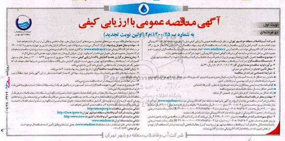تجدید مناقصه، تجدید مناقصه تحویل، نگهداری امداد و بهره برداری از شبکه و تاسیسات فاضلاب ناحیه 1 و 2