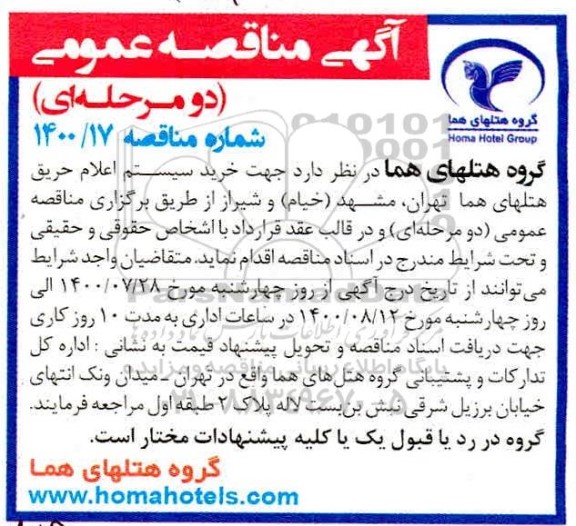 مناقصه خرید سیستم اعلام حریق هتلهای