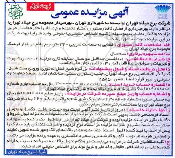 مزایده بهره برداری از فضای کافه رستوران ابشار