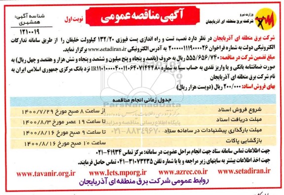 مناقصه نصب، تست و راه اندازی پست فیوزی 132/20 کیلوولت