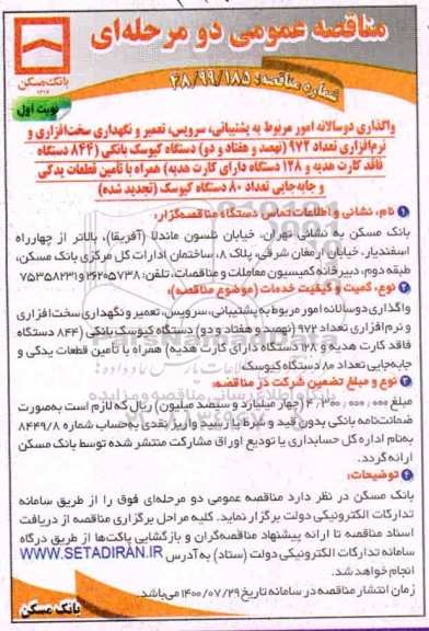 مناقصه عمومی، مناقصه عمومی واگذاری دوسالانه امور مربوط به پشتیبانی، سرویس ، تعمیر ...