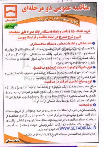 مناقصه، مناقصه خرید تعداد 150 (یکصد و پنجاه) دستگاه رایانه همراه
