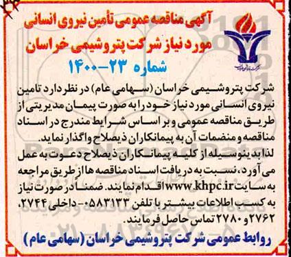 مناقصه تامین نیروی انسانی مورد نیاز شرکت 