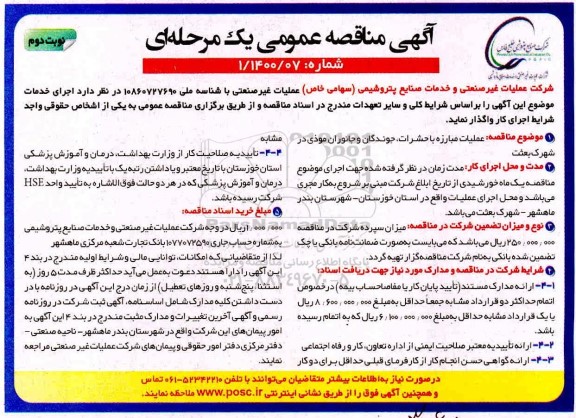 مناقصه، مناقصه عملیات مبارزه با حشرات، جوندگان و جانوران موذی  - نوبت دوم 